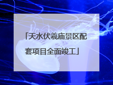 天水伏羲庙景区配套项目全面竣工