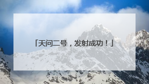 天问二号，发射成功！