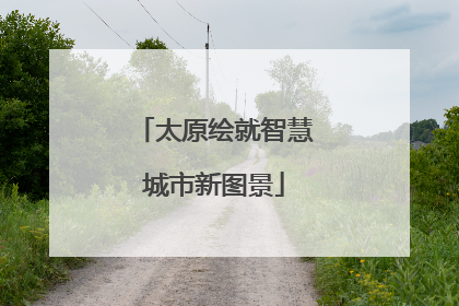 太原绘就智慧城市新图景