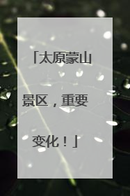 太原蒙山景区，重要变化！