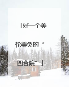 好一个美轮美奂的“四合院”