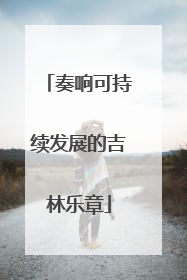 奏响可持续发展的吉林乐章