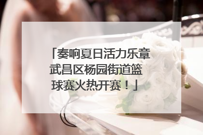 奏响夏日活力乐章 武昌区杨园街道篮球赛火热开赛！