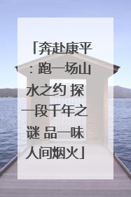 奔赴康平：跑一场山水之约 探一段千年之谜 品一味人间烟火