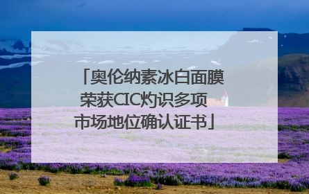 奥伦纳素冰白面膜荣获CIC灼识多项市场地位确认证书