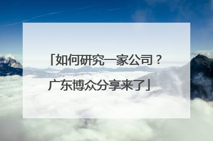 如何研究一家公司？广东博众分享来了
