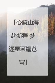 心藏山海赴新程 梦逐星河耀苍穹