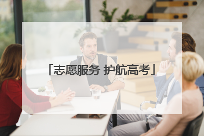 志愿服务 护航高考