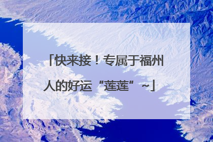 快来接！专属于福州人的好运“莲莲”~