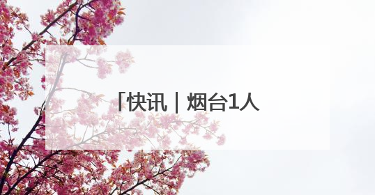 快讯｜烟台1人、2集体获评全国优秀少先队辅导员、集体荣誉称号