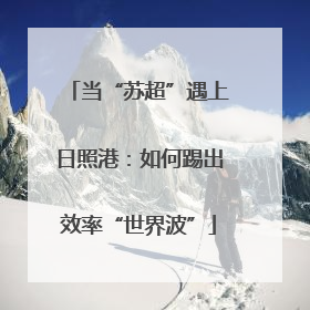 当“苏超”遇上日照港：如何踢出效率“世界波”