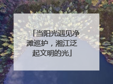 当阳光遇见净滩巡护，湘江泛起文明的光