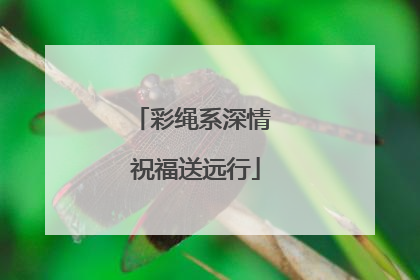 彩绳系深情 祝福送远行