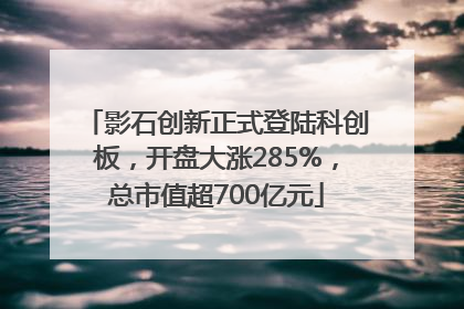 影石创新正式登陆科创板，开盘大涨285%，总市值超700亿元