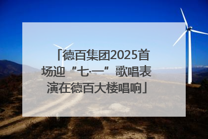 德百集团2025首场迎“七·一”歌唱表演在德百大楼唱响