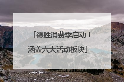 德胜消费季启动！涵盖六大活动板块