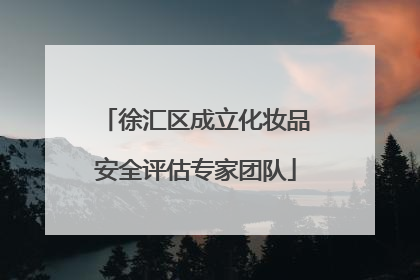 徐汇区成立化妆品安全评估专家团队
