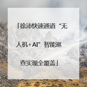 徐沛快速通道“无人机+AI”智能巡查实现全覆盖