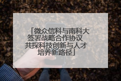 微众信科与南科大签署战略合作协议 共探科技创新与人才培养新路径