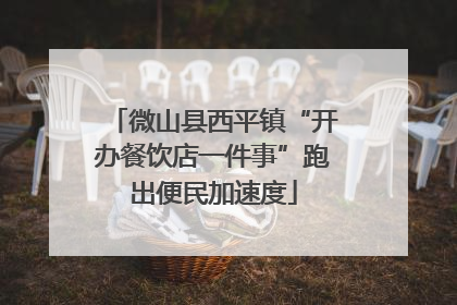 微山县西平镇“开办餐饮店一件事”跑出便民加速度