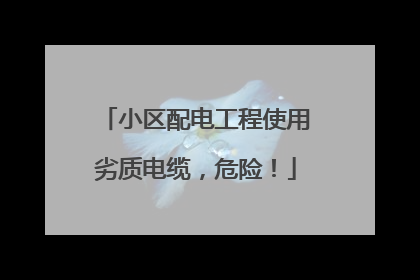 小区配电工程使用劣质电缆，危险！
