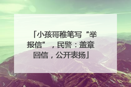 小孩哥稚笔写“举报信”，民警：盖章回信，公开表扬