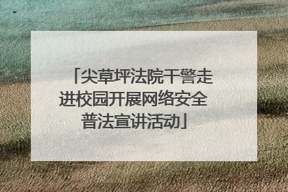 尖草坪法院干警走进校园开展网络安全普法宣讲活动