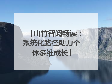 山竹智阅畅读：系统化路径助力个体多维成长
