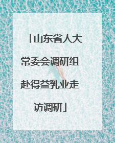 山东省人大常委会调研组赴得益乳业走访调研