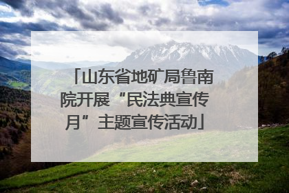 山东省地矿局鲁南院开展“民法典宣传月”主题宣传活动