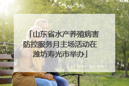 山东省水产养殖病害防控服务月主场活动在潍坊寿光市举办