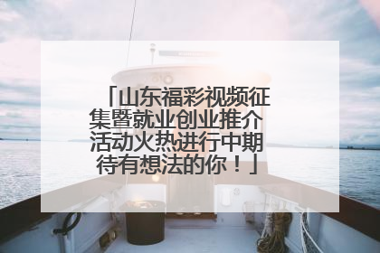 山东福彩视频征集暨就业创业推介活动火热进行中期待有想法的你！