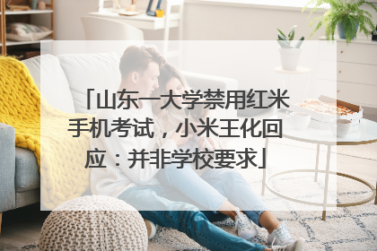 山东一大学禁用红米手机考试，小米王化回应：并非学校要求