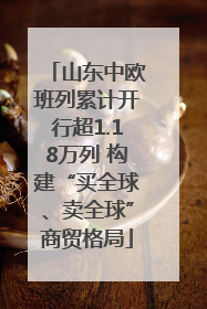 山东中欧班列累计开行超1.18万列 构建“买全球、卖全球”商贸格局