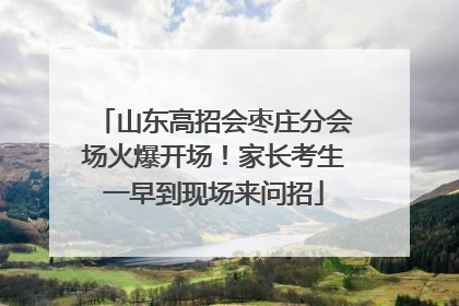 山东高招会枣庄分会场火爆开场！家长考生一早到现场来问招