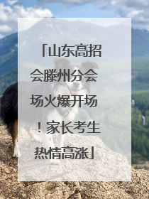 山东高招会滕州分会场火爆开场！家长考生热情高涨