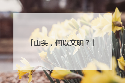 山头，何以文明？