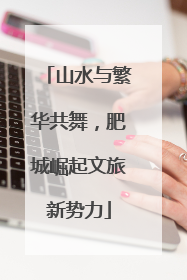 山水与繁华共舞，肥城崛起文旅新势力