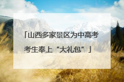 山西多家景区为中高考考生奉上“大礼包”