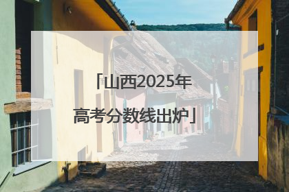 山西2025年高考分数线出炉