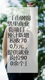 山钢锦绣里商业街项目：预计新增税收700万元，提供就业岗位900余个