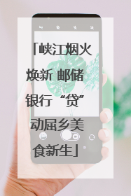 峡江烟火焕新 邮储银行“贷” 动屈乡美食新生