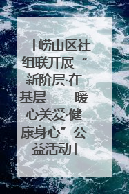 崂山区社组联开展“新阶层·在基层——暖心关爱·健康身心”公益活动