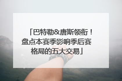 巴特勒&唐斯领衔！盘点本赛季影响季后赛格局的五大交易