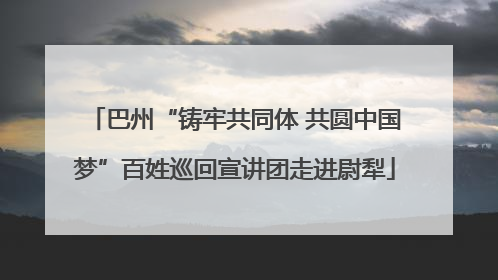 巴州“铸牢共同体 共圆中国梦”百姓巡回宣讲团走进尉犁