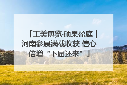 工美博览·硕果盈庭｜河南参展满载收获 信心倍增“下届还来”