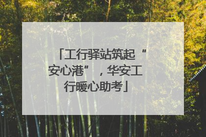 工行驿站筑起“安心港”，华安工行暖心助考