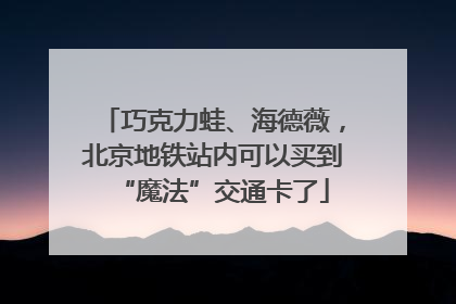 巧克力蛙、海德薇，北京地铁站内可以买到“魔法”交通卡了