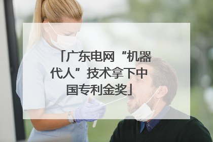 广东电网“机器代人”技术拿下中国专利金奖