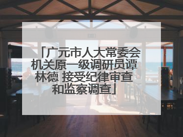 广元市人大常委会机关原一级调研员谭林德 接受纪律审查和监察调查